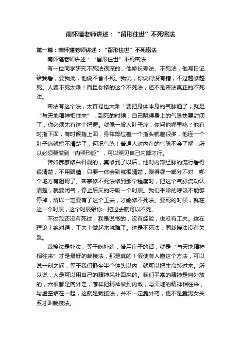 南怀瑾老师讲述：“留形住世”不死密法