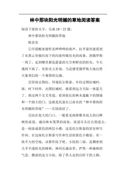 林中那块阳光明媚的草地阅读答案