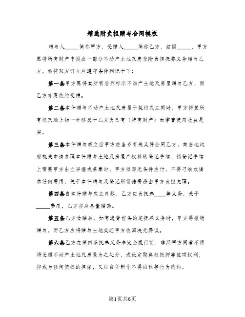 精选附负担赠与合同模板（3篇）