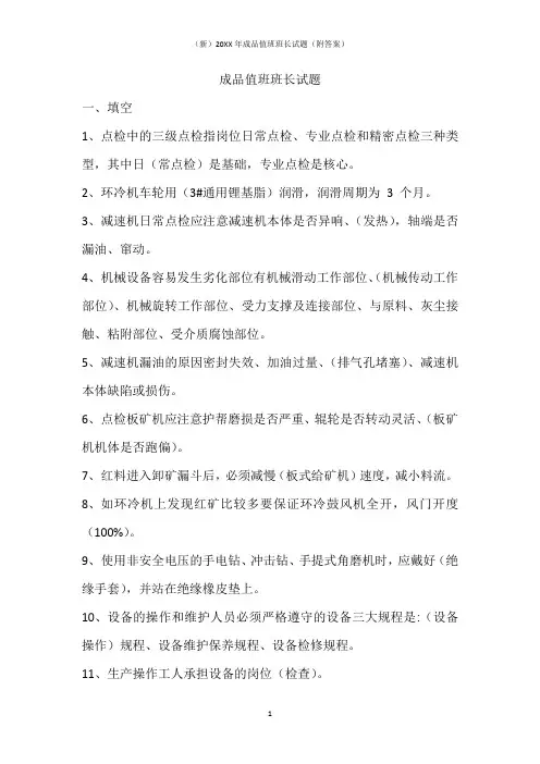 (新)20XX年成品值班班长试题(附答案)