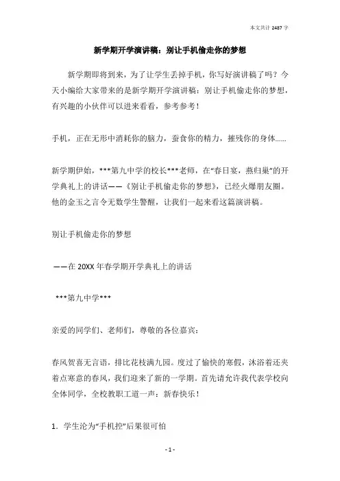 新学期开学演讲稿：别让手机偷走你的梦想