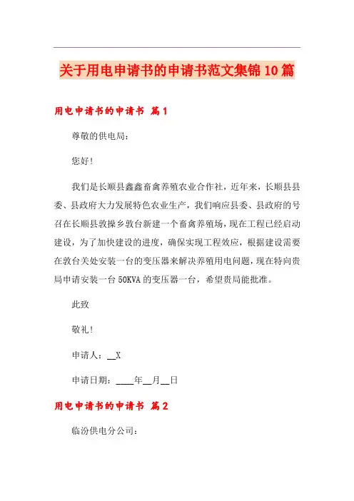 关于用电申请书的申请书范文集锦10篇