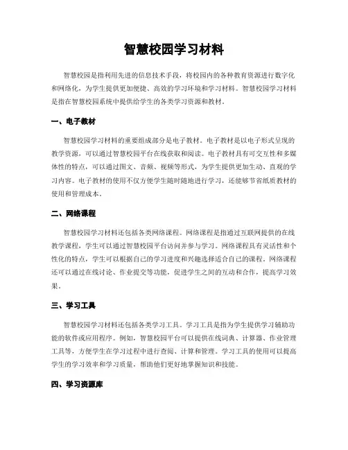 智慧校园学习材料