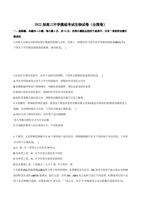 全国高三上学期8月开学摸底考试生物试卷