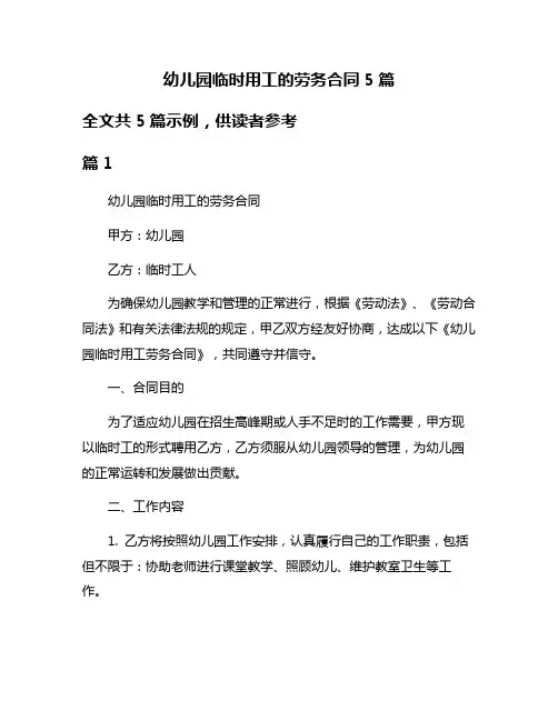 幼儿园临时用工的劳务合同5篇
