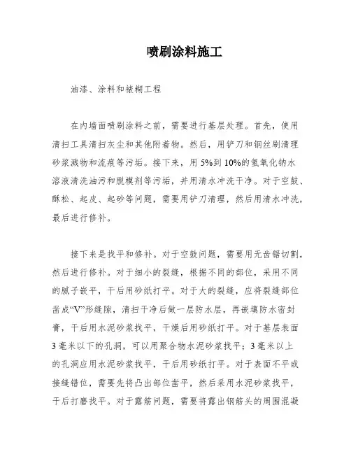 喷刷涂料施工
