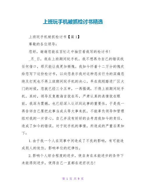 上班玩手机被抓检讨书精选