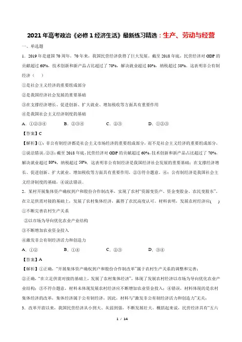 2021年高考政治《必修1经济生活》最新精选练习： 生产、劳动与经营(解析版)
