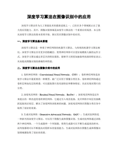 深度学习算法在图像识别中的应用