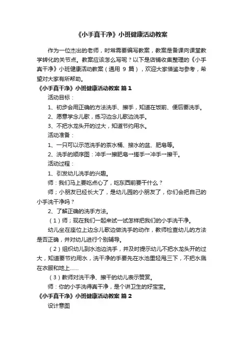 《小手真干净》小班健康活动教案