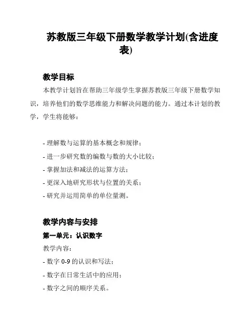 苏教版三年级下册数学教学计划(含进度表)