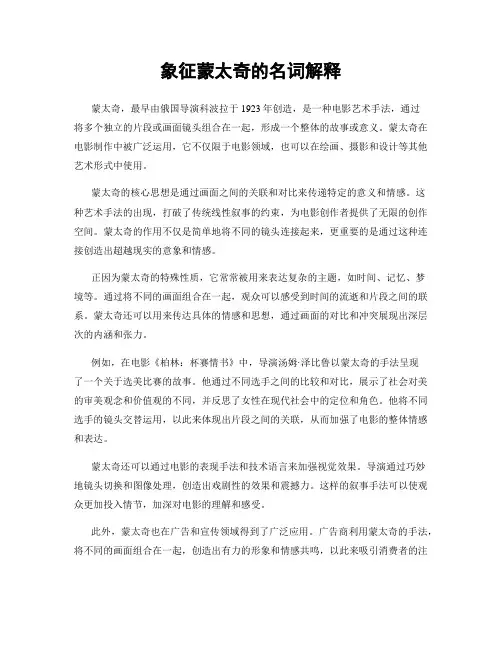 象征蒙太奇的名词解释