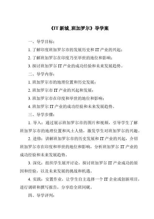 《IT新城_班加罗尔导学案-2023-2024学年初中历史与社会人教版新课程标准》