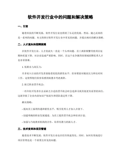 软件开发行业中的问题和解决策略