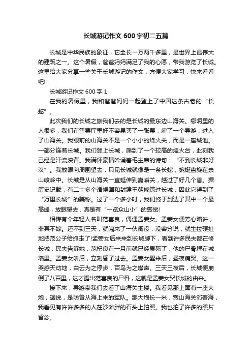 长城游记作文600字初二五篇