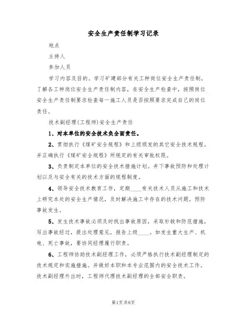 安全生产责任制学习记录（六篇）