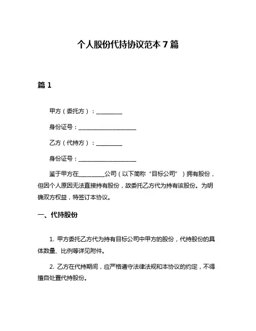 个人股份代持协议范本7篇