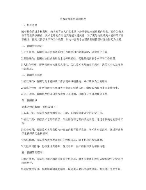 美术老师薪酬管理制度