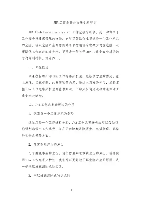 JHA工作危害分析法专题培训