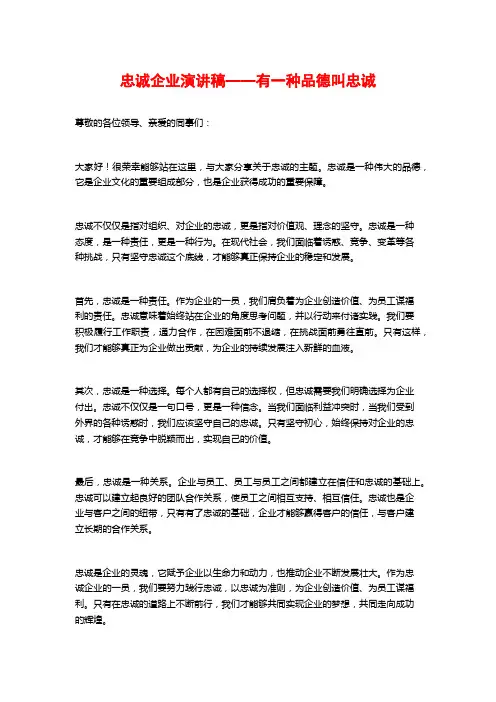 忠诚企业演讲稿——有一种品德叫忠诚
