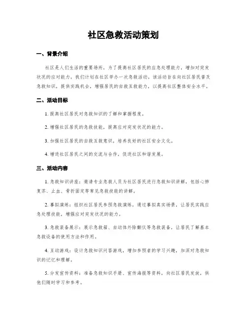 社区急救活动策划