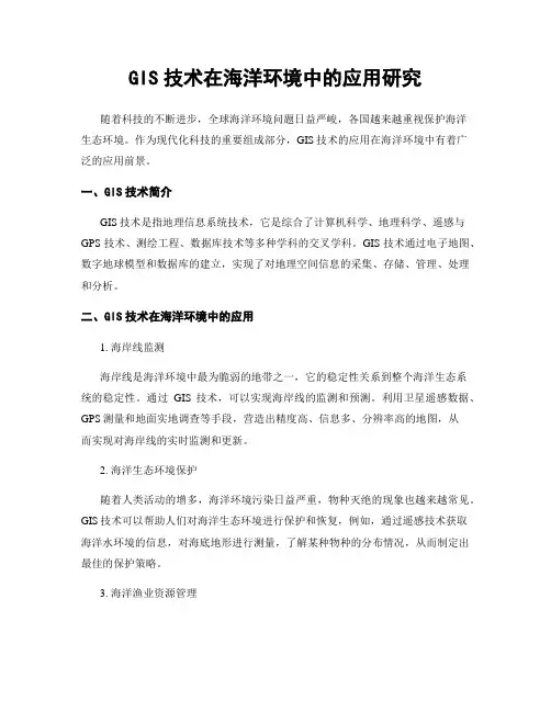 GIS技术在海洋环境中的应用研究