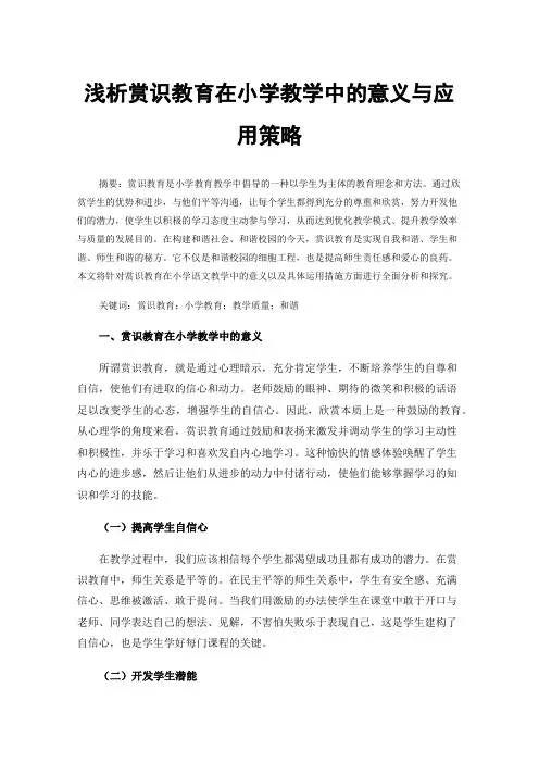 浅析赏识教育在小学教学中的意义与应用策略