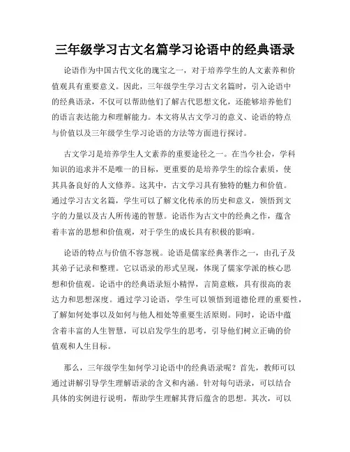三年级学习古文名篇学习论语中的经典语录