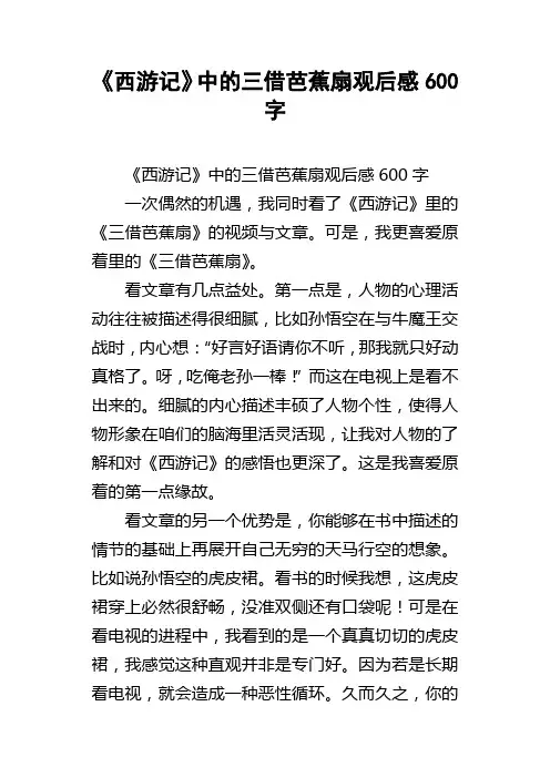 西游记中的三借芭蕉扇观后感600字