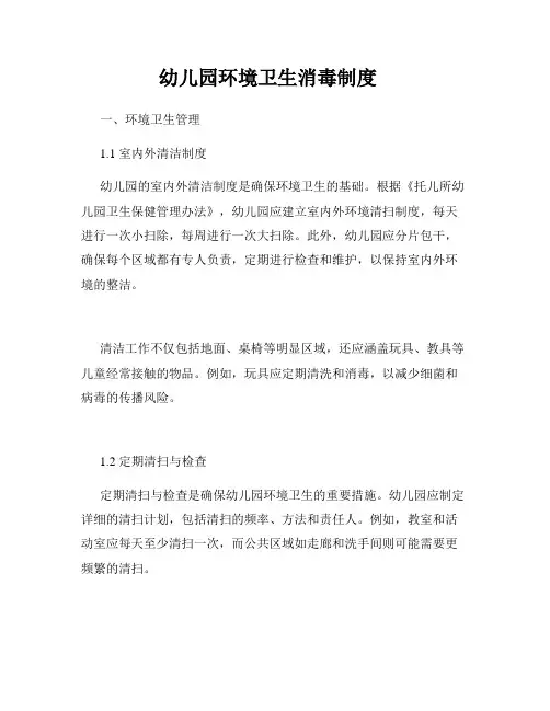 幼儿园环境卫生消毒制度