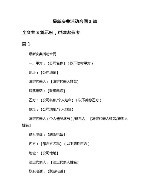 最新庆典活动合同3篇