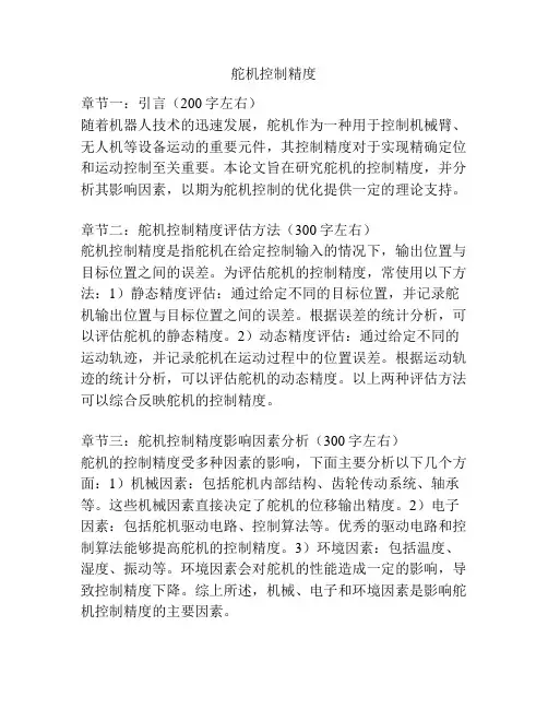 舵机控制精度