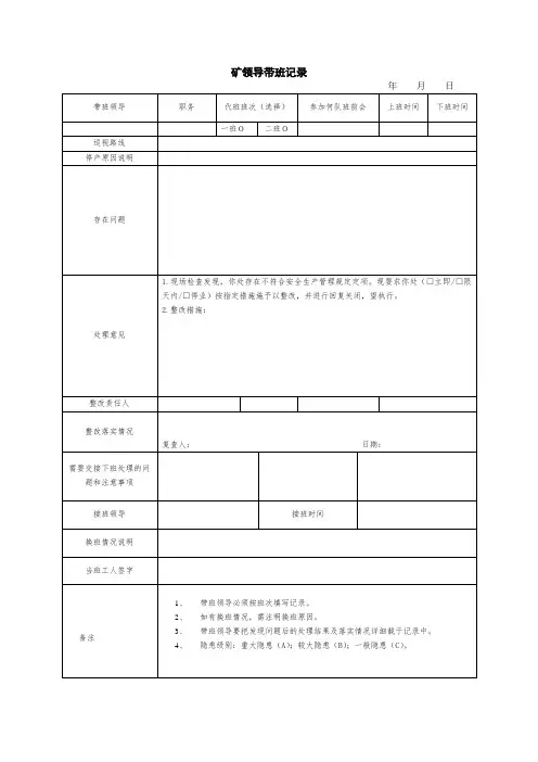 露天矿矿领导带班记录