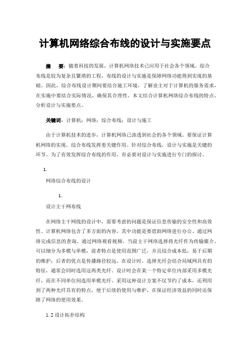 计算机网络综合布线的设计与实施要点