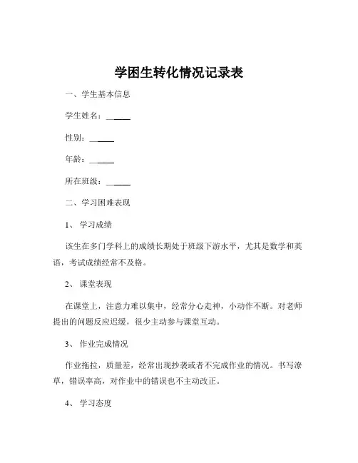 学困生转化情况记录表