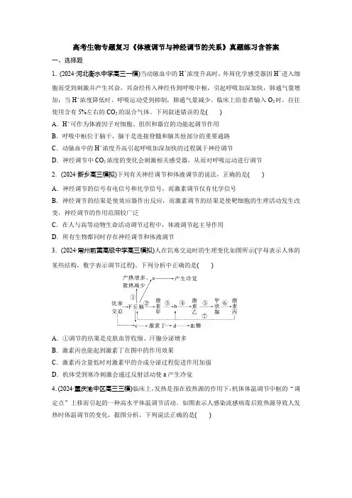 高考生物专题复习《体液调节与神经调节的关系》真题练习含答案