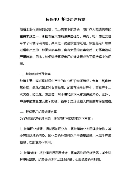 环保电厂炉渣处理方案
