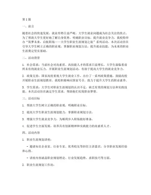 大学职业策划活动主题(3篇)