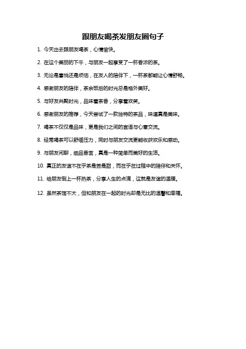 跟朋友喝茶发朋友圈句子