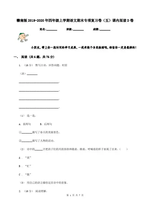 赣南版2019-2020年四年级上学期语文期末专项复习卷(五)课内阅读D卷