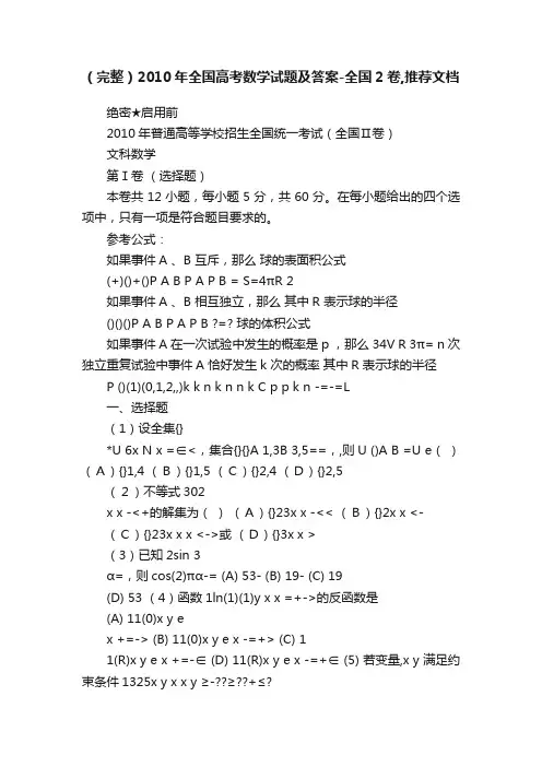 （完整）2010年全国高考数学试题及答案-全国2卷,推荐文档