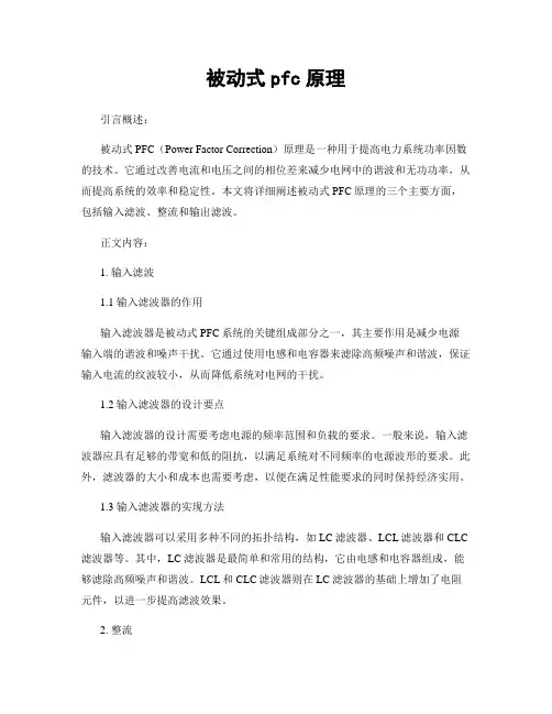 被动式pfc原理