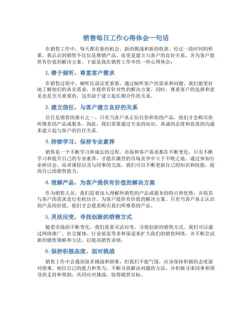 销售每日工作心得体会一句话