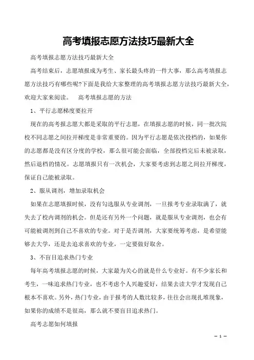 高考填报志愿方法技巧最新大全