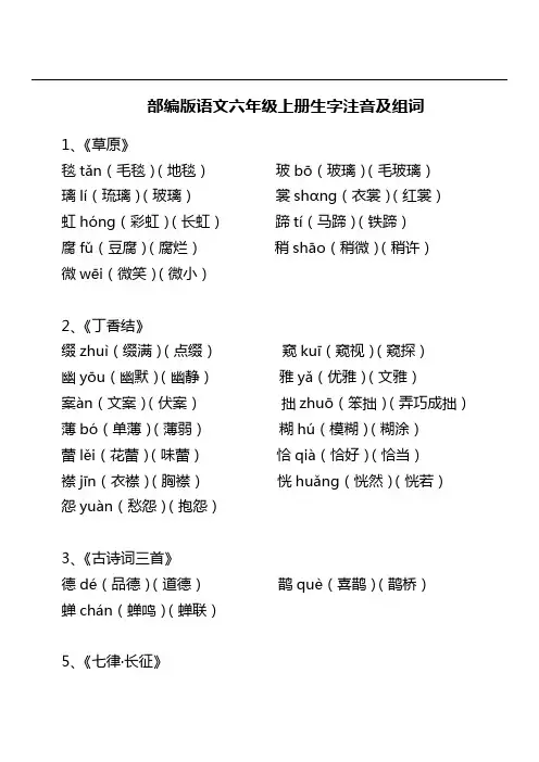 部编版语文六年级上册生字注音及组词