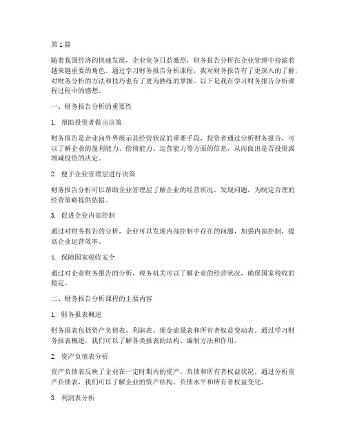 财务报告分析课程感想(3篇)