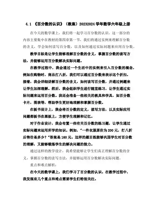 4.1《百分数的认识》(教案)2023-2024学年数学六年级上册