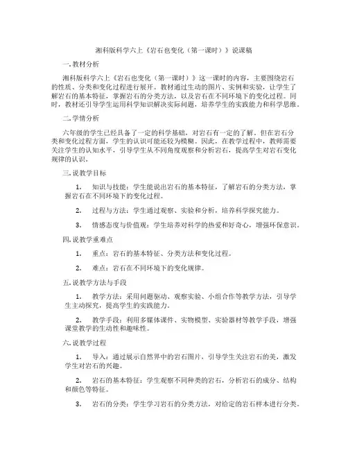 湘科版科学六上《岩石也变化(第一课时)》说课稿