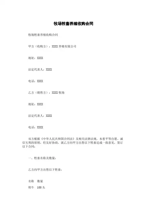 牧场牲畜养殖收购合同