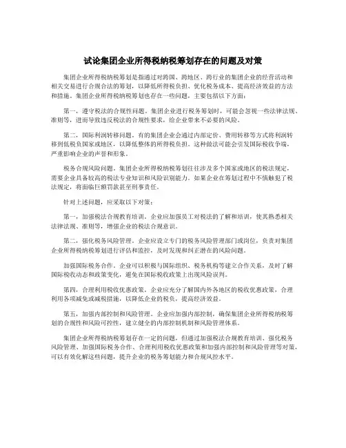 试论集团企业所得税纳税筹划存在的问题及对策